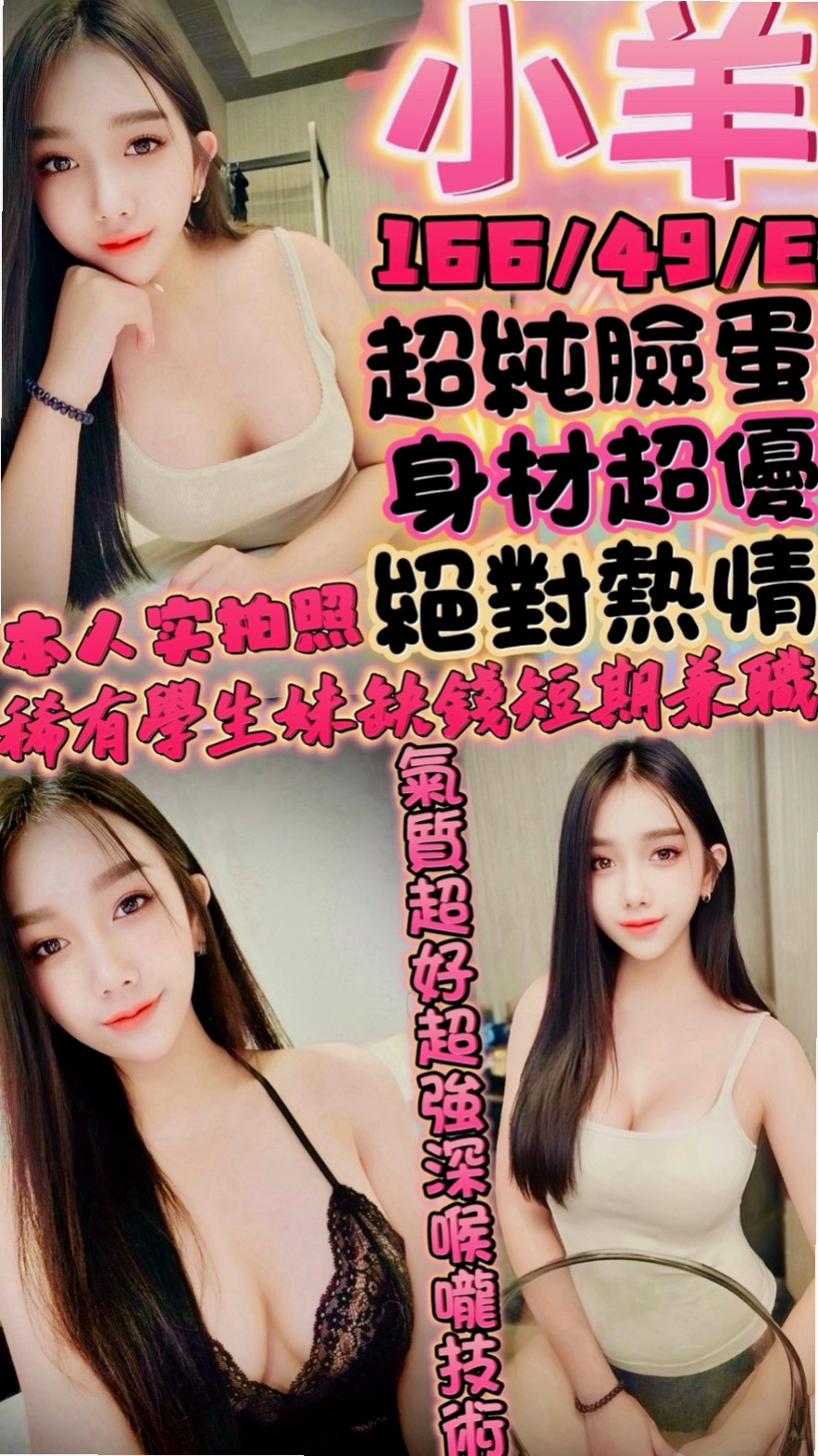 新蕾✨後壁找援✨白嫩嫩學生妹✨身高166cm 體重46kg 胸圍E罩杯 年齡24歲✨穴穴比較粉嫩緊口交技術很贊噢